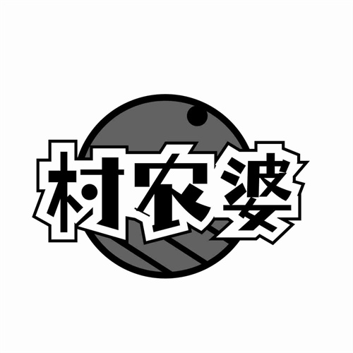 村农婆