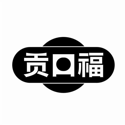 贡口福