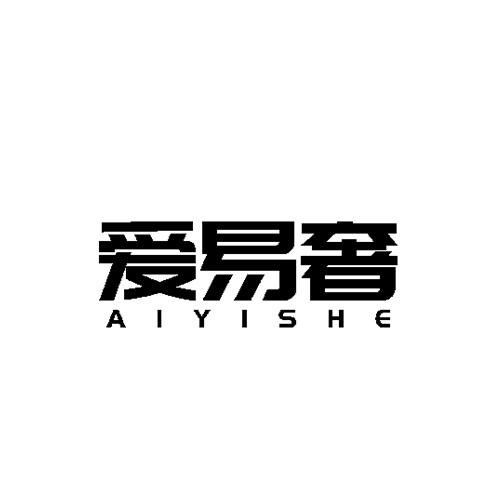 爱易奢