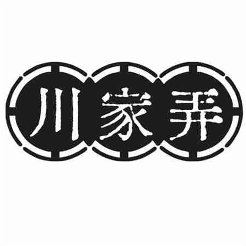 川家弄