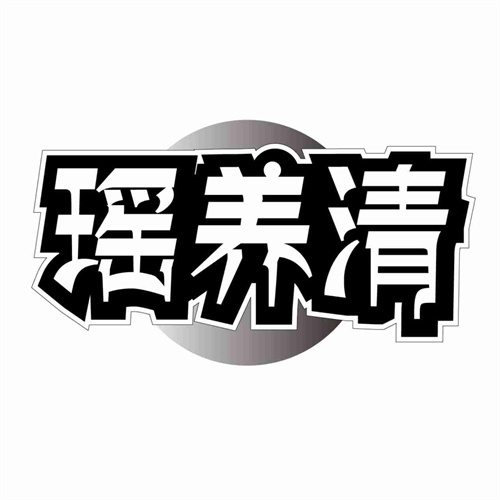 瑶养清
