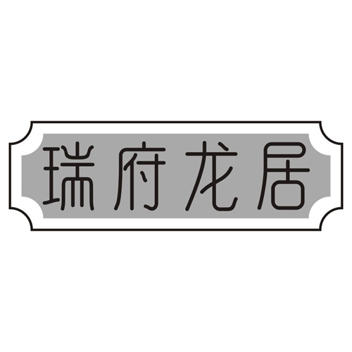 瑞府龙居