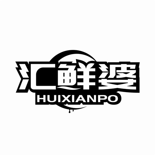 汇鲜婆