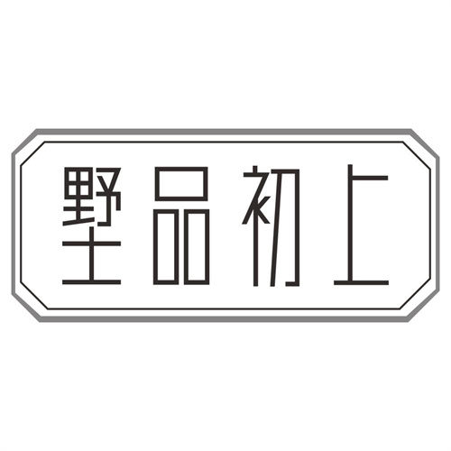 墅品初上