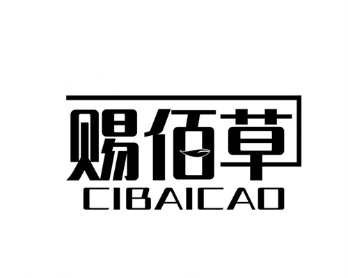 赐佰草