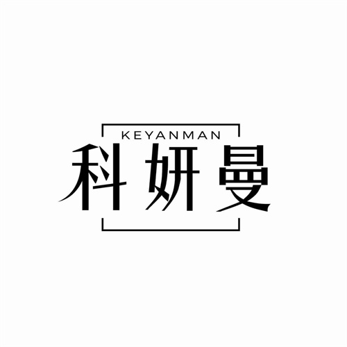 科妍曼