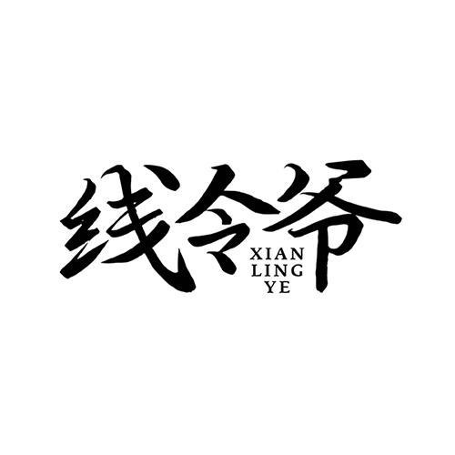 线令爷