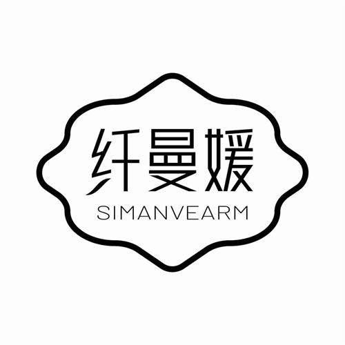 纤曼媛