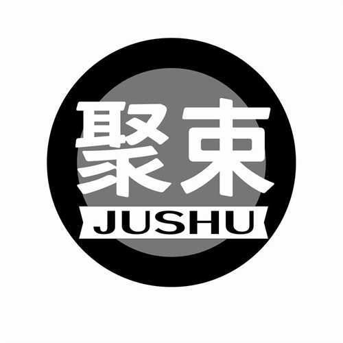 聚束