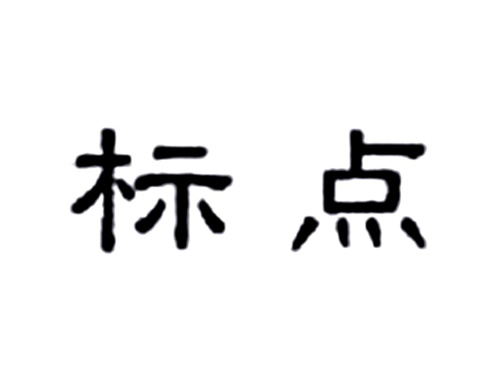标点