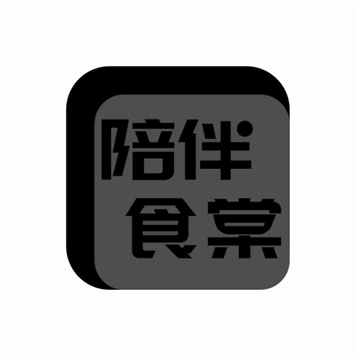 陪伴食棠