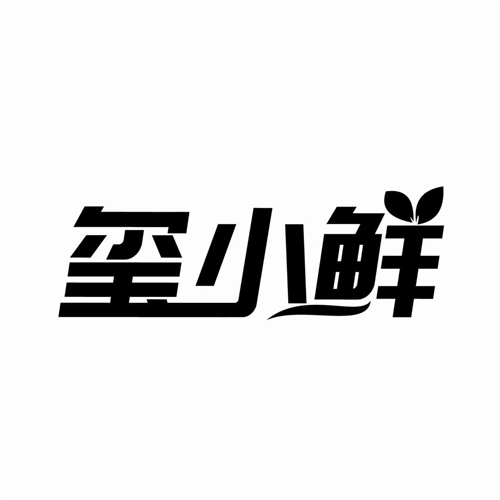 玺小鲜
