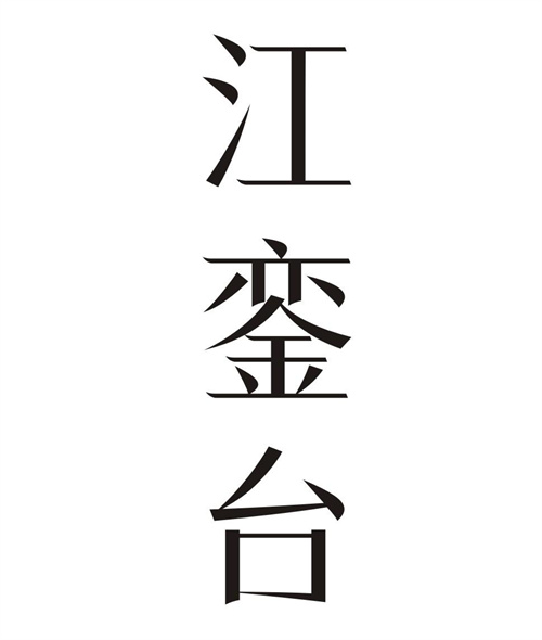 江銮台