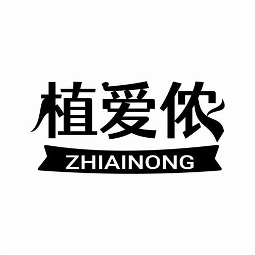 植爱侬