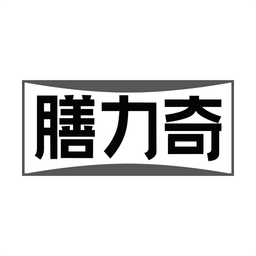 膳力奇