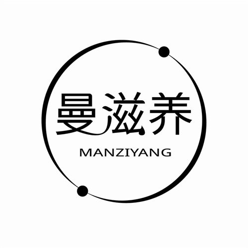 曼滋养