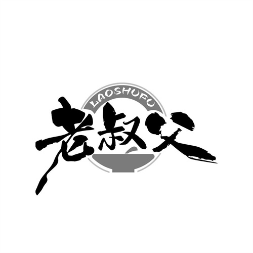老叔父