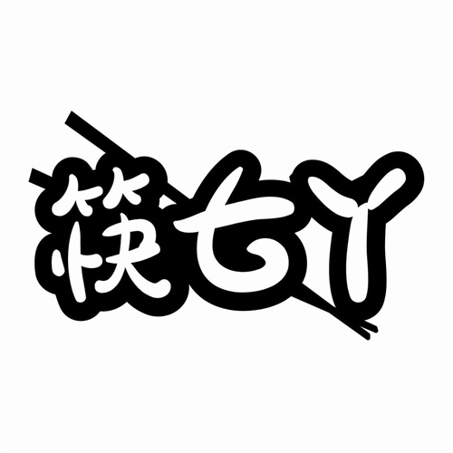 筷七丫