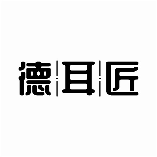 德耳匠