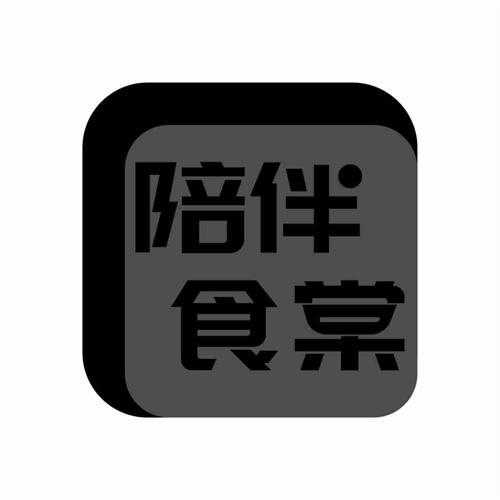 陪伴食棠
