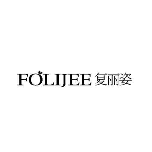 复丽姿