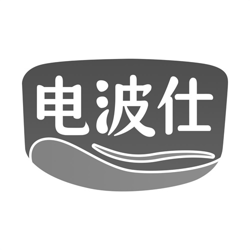 电波仕