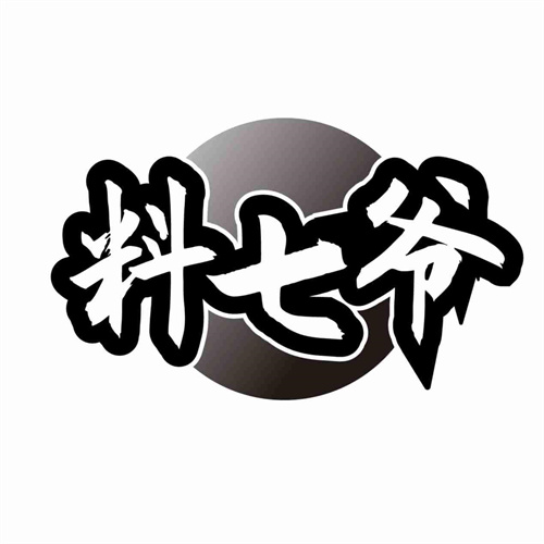 料七爷