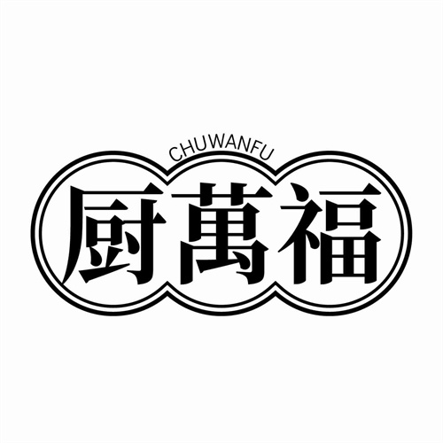 厨万福
