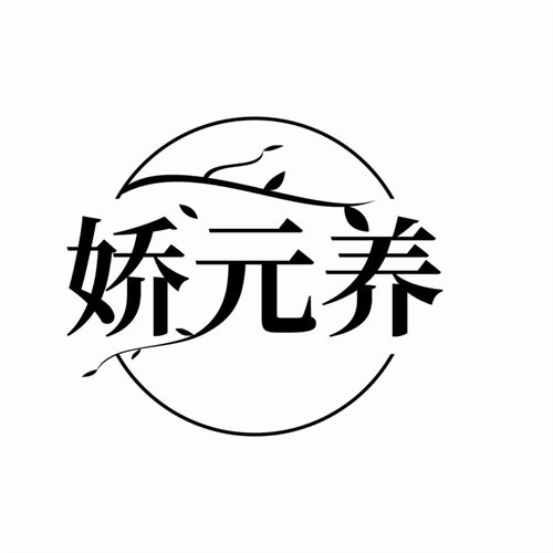 娇元养