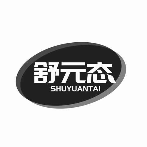 舒元态
