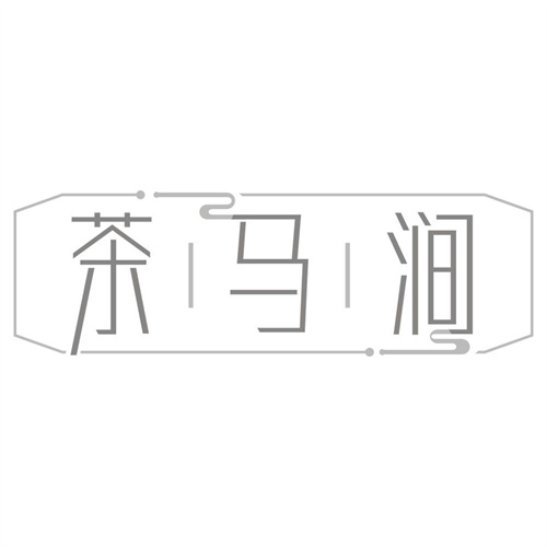 茶马涧