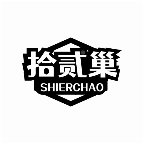 拾贰巢