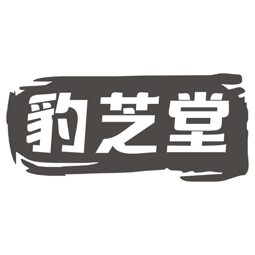 豹芝堂
