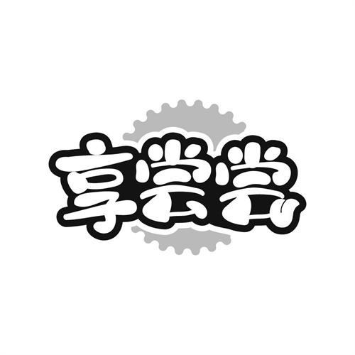 享尝尝