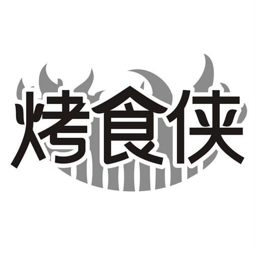 烤食侠