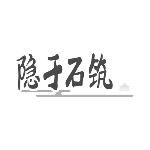 隐于石筑