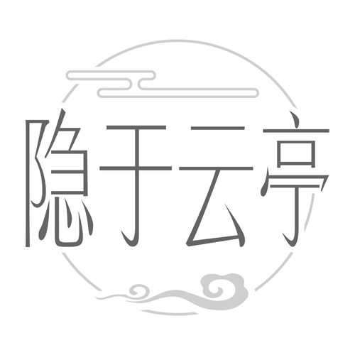 隐于云亭