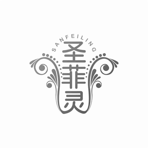 圣菲灵