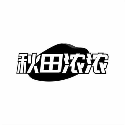 秋田浓浓