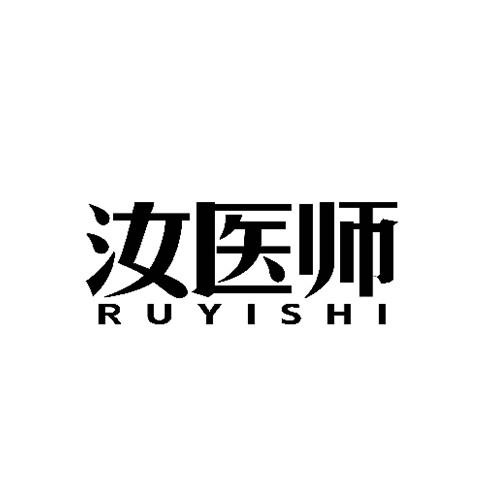 汝医师