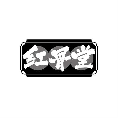 红骨堂
