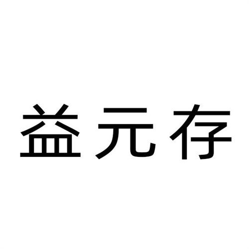 益元存