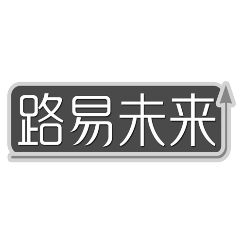 路易未来