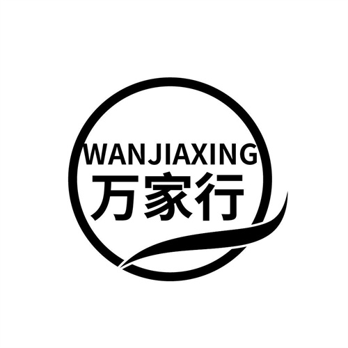 万家行