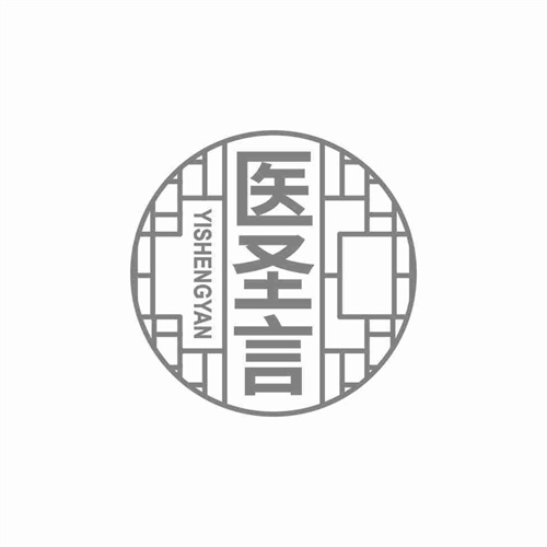 医圣言