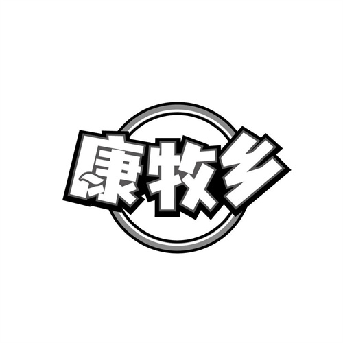 康牧乡