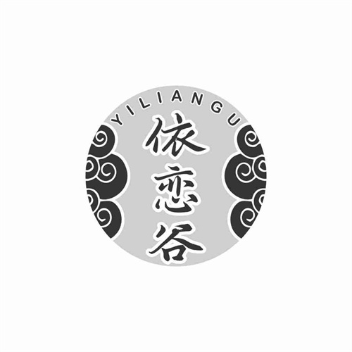 依恋谷