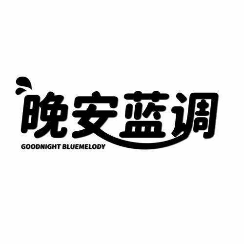 晚安蓝调