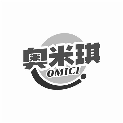 奥米琪