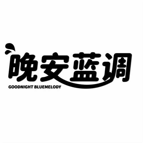 晚安蓝调